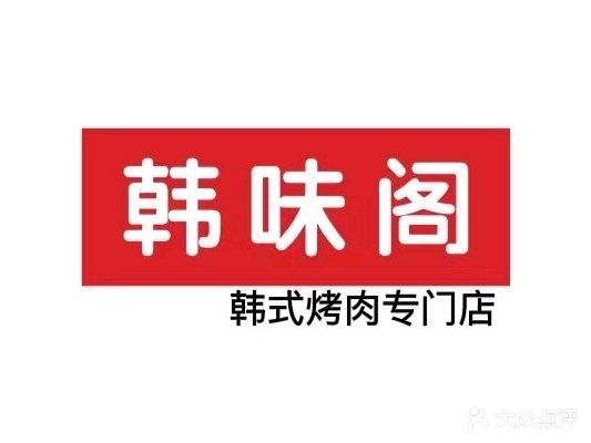 韩味阁烤肉