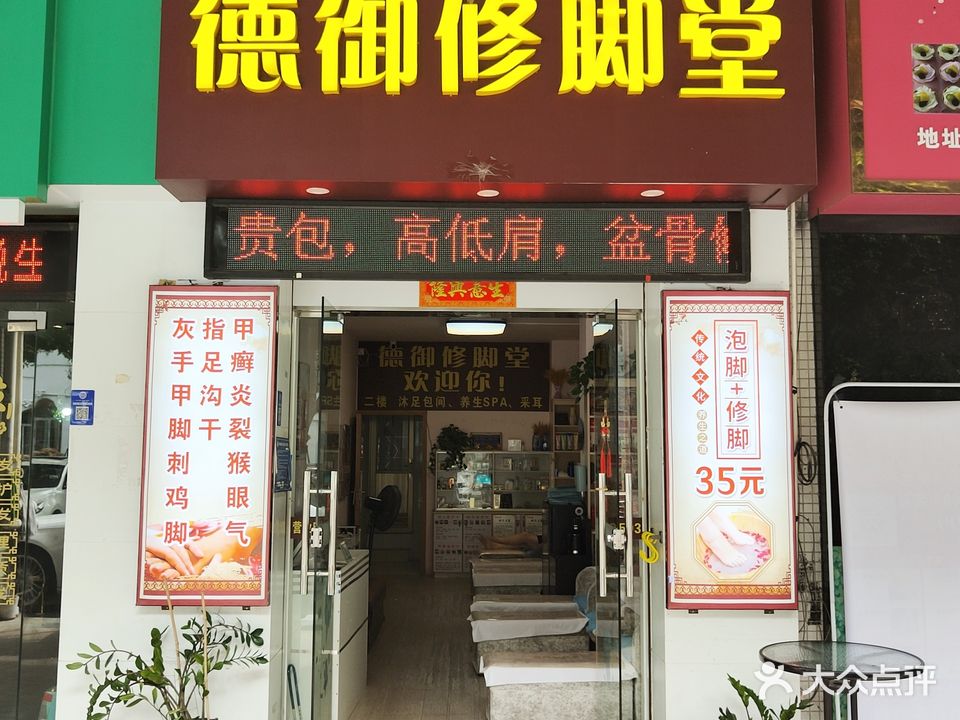 德御修脚堂