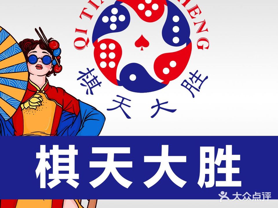 棋天大胜24h自助棋牌室(听达路店)