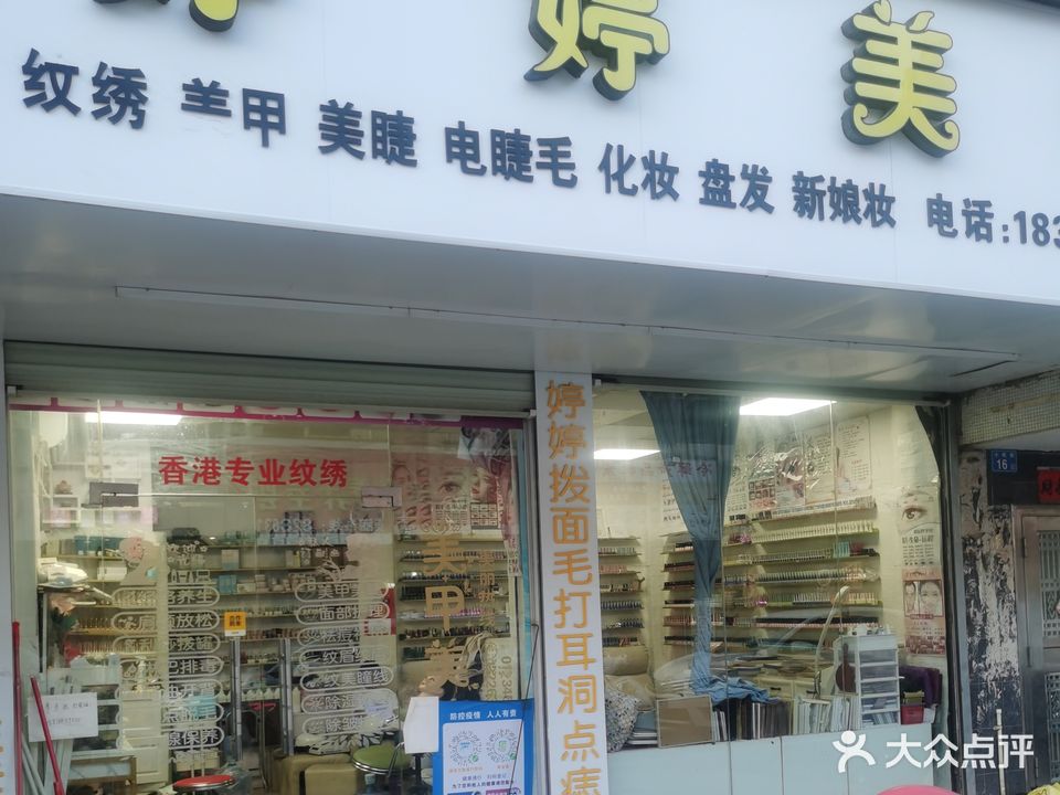 婷婷美甲