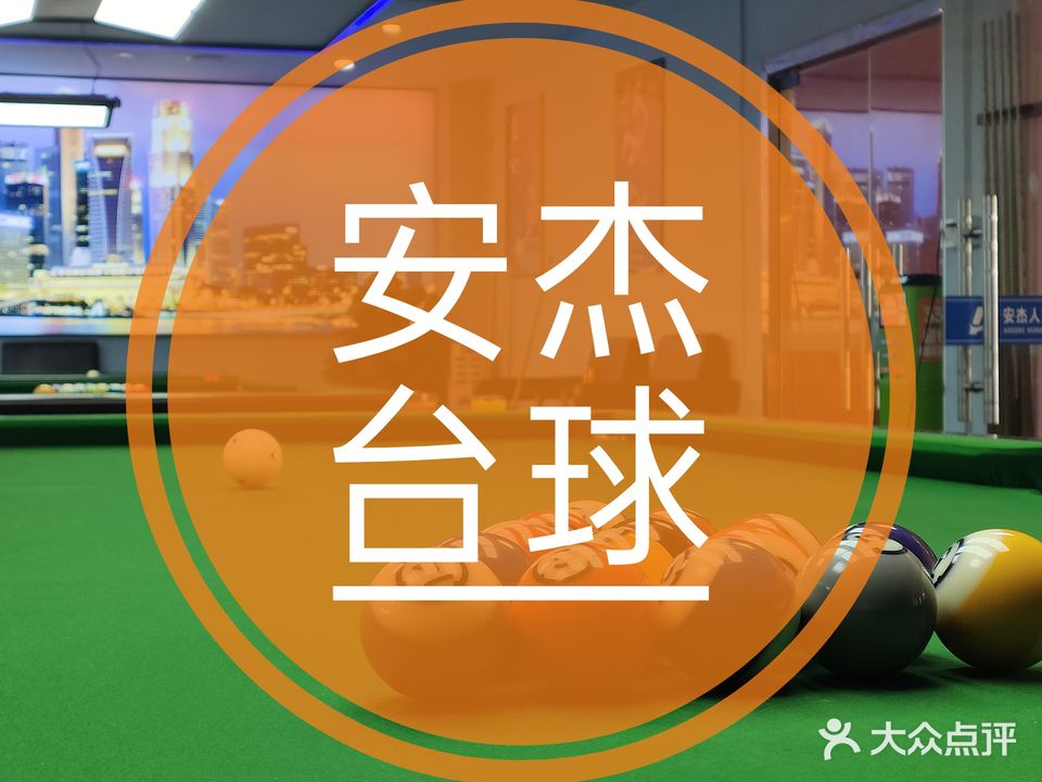 安杰台球