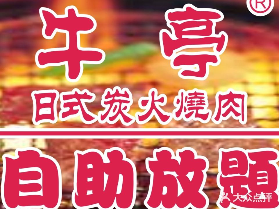 牛亭活鳗生蚝炭火烧肉自助放题(沙井店)