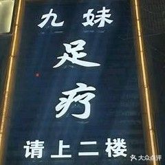 九妹足疗(肤施路店)