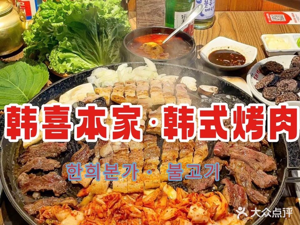 韩喜本家·韩式烤肉(中天国际店)