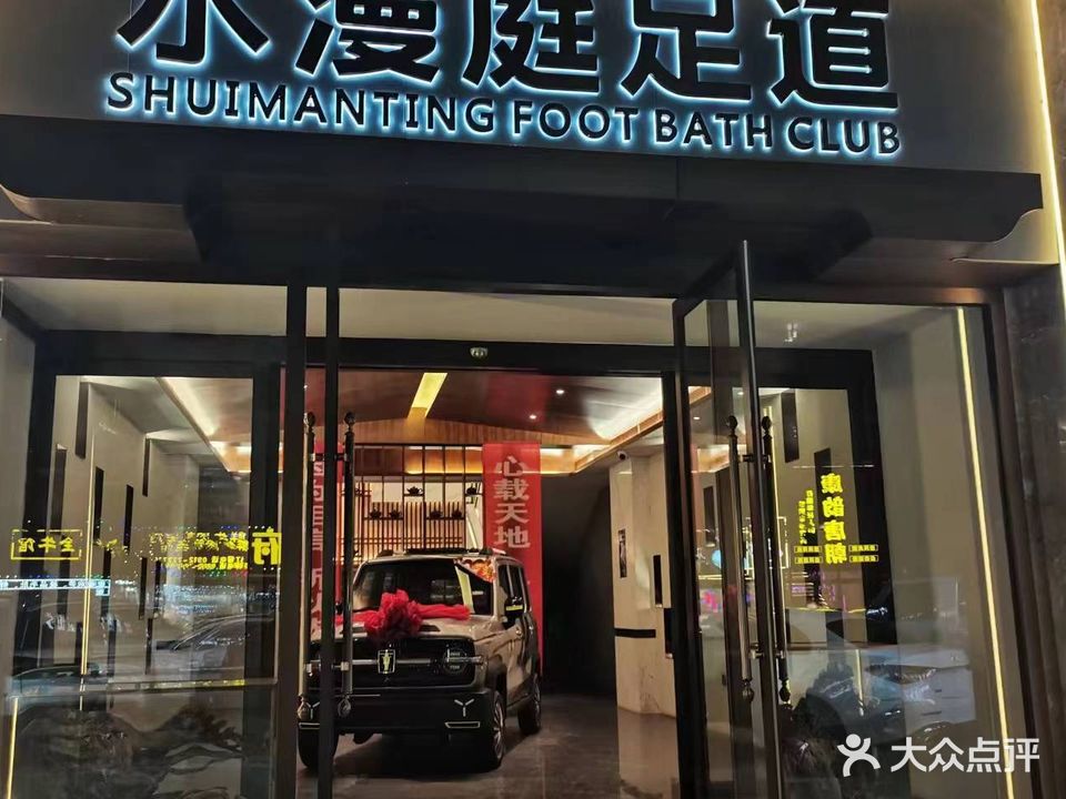水漫庭·沐足生活馆(西二路店)
