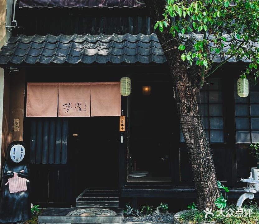 梦雀居屋赤鬼(勺园里店)