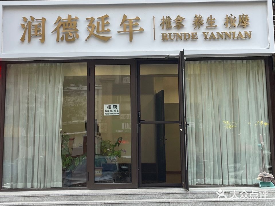 润德延年推拿养生(五四广场店)