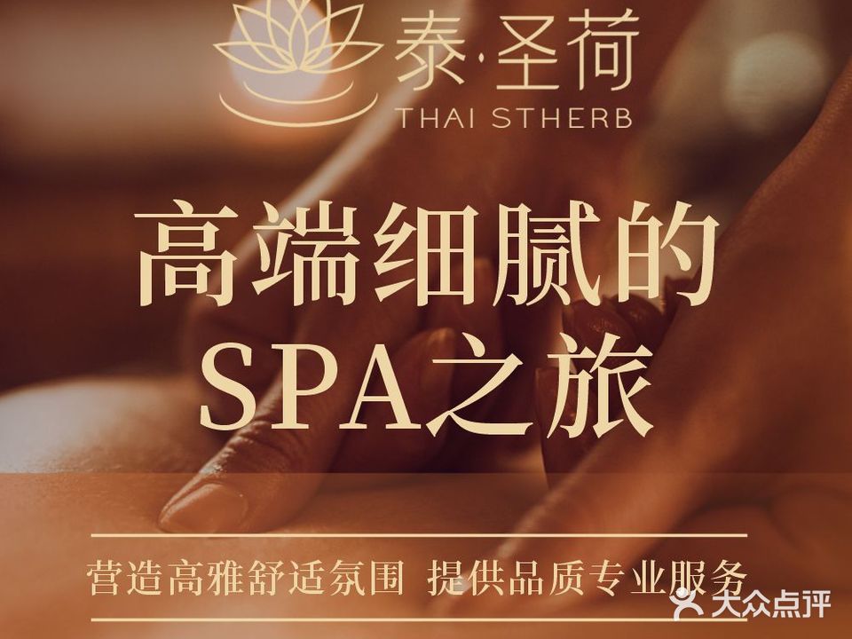 泰圣荷科美SPA连锁(都匀店)