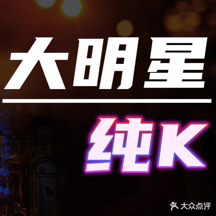 大明星KTV