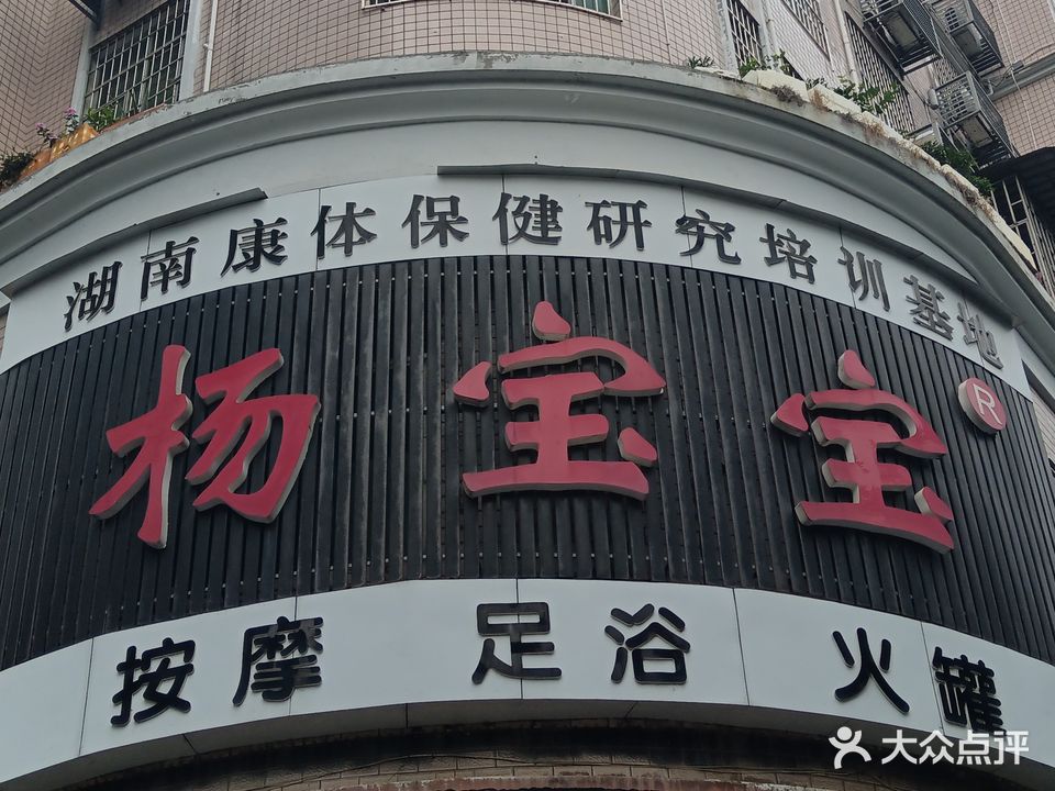 杨宝宝足浴按摩中心