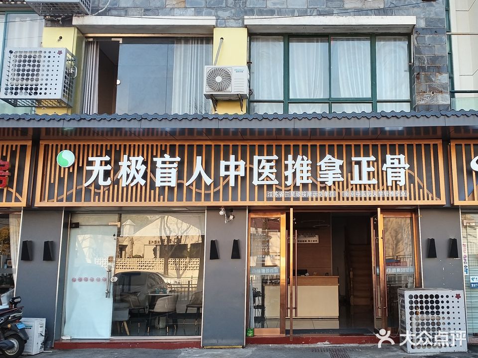 无极盲人推拿正骨(都市桃源一期店)
