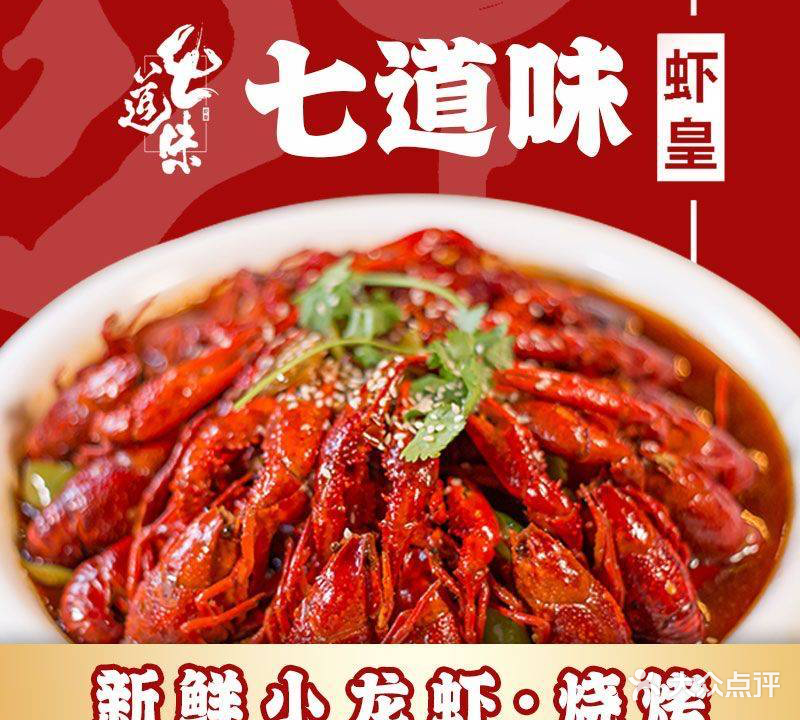 七道味油焖大虾·江湖菜·烧烤(创益文化园店)