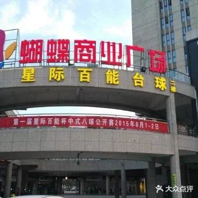 镇江新区大港星际百能台球俱乐部
