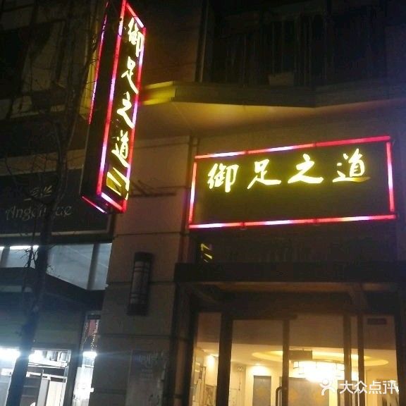 御足堂之道