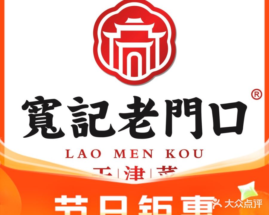 宽记老门口(塘沽店)