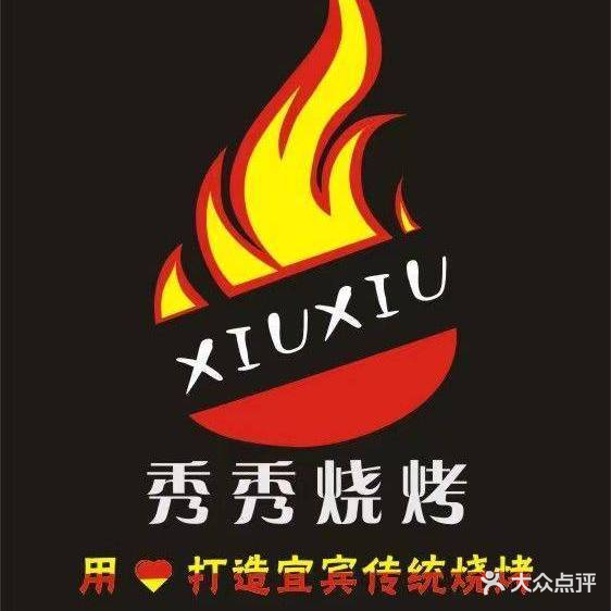 秀秀烤烧(总店)