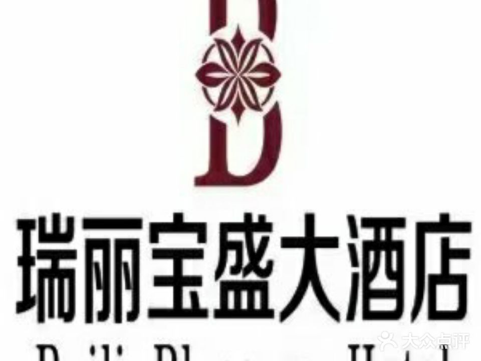 瑞丽宝盛大酒店·八珍轩自助餐厅