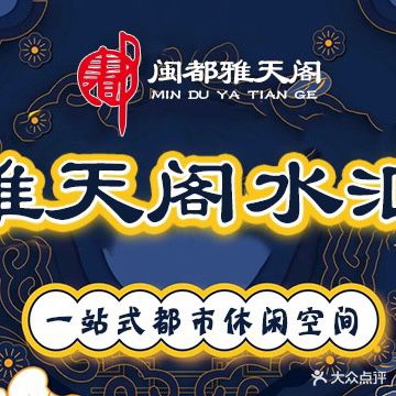 雅天阁养生馆