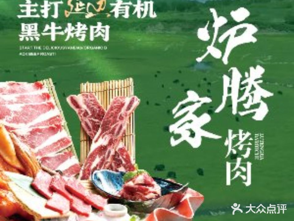 炉腾家炭火烤肉(北师大店)