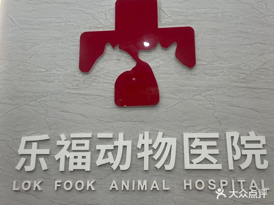 乐福动物医院