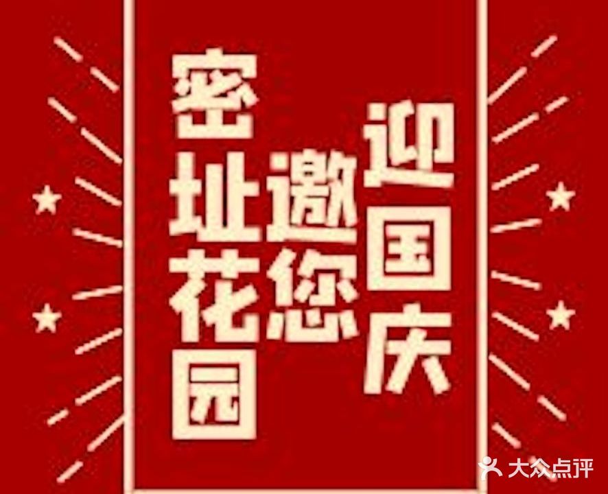 密枝花园餐厅(丰宁店)