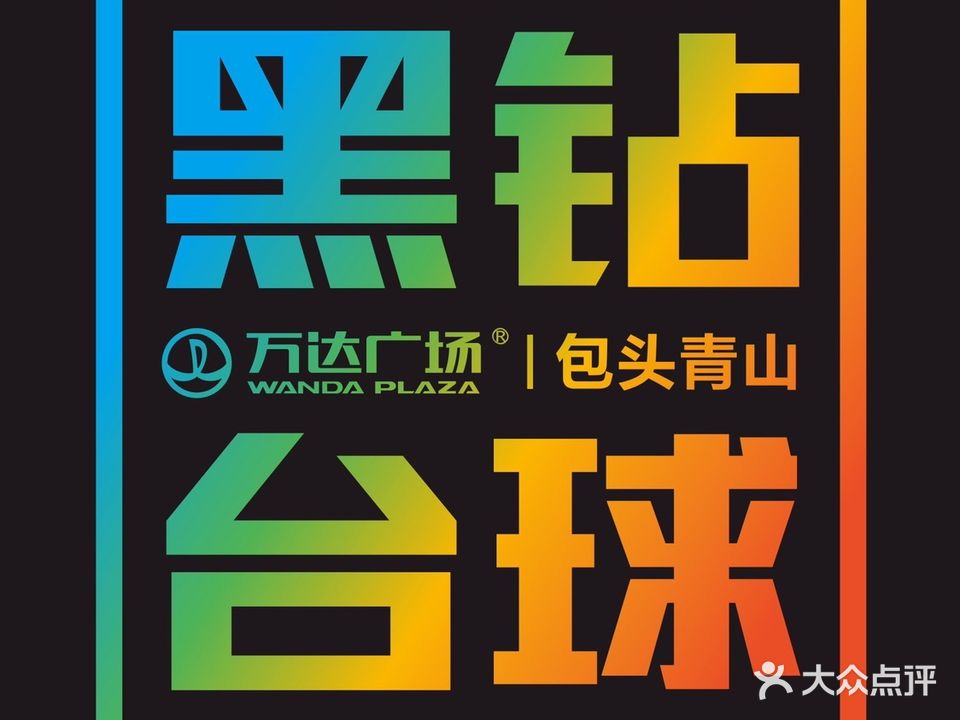 黑钻台球者俱乐部