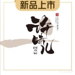许味儿·四方堰