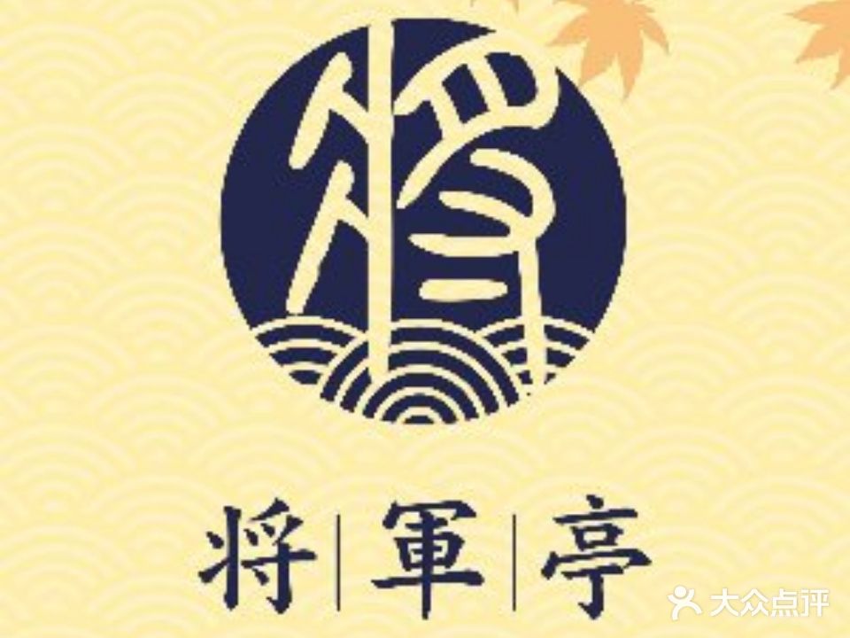 将军亭日本料理