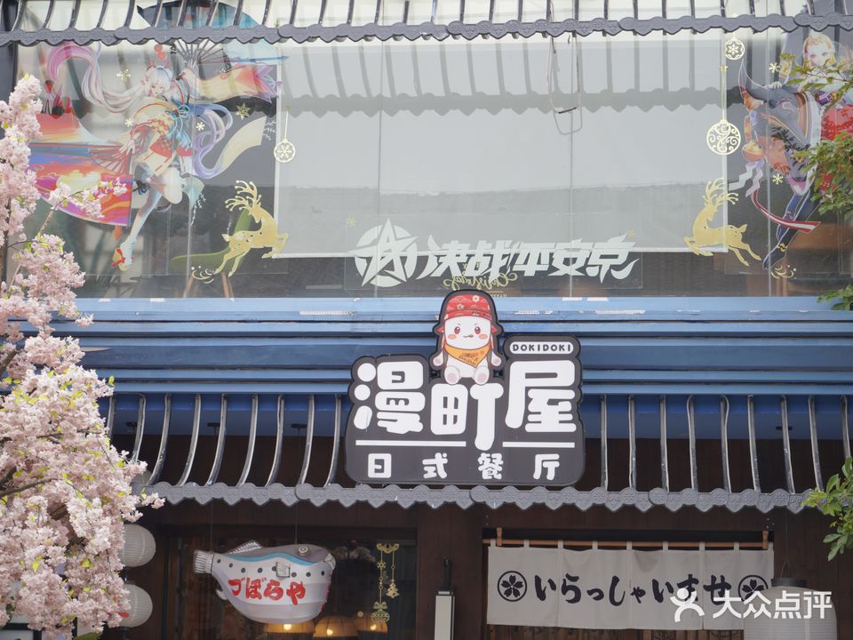 漫町屋(动漫餐厅·百益上河城店)