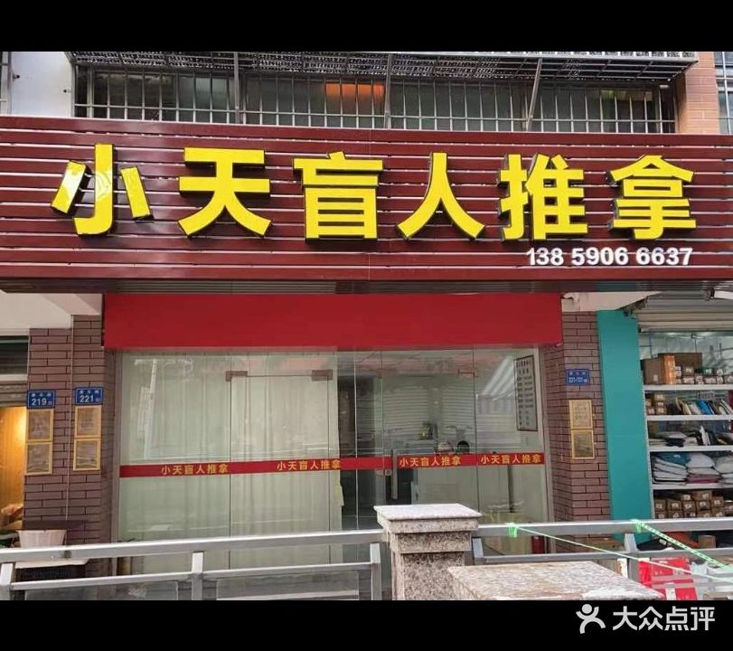 小天盲人推拿