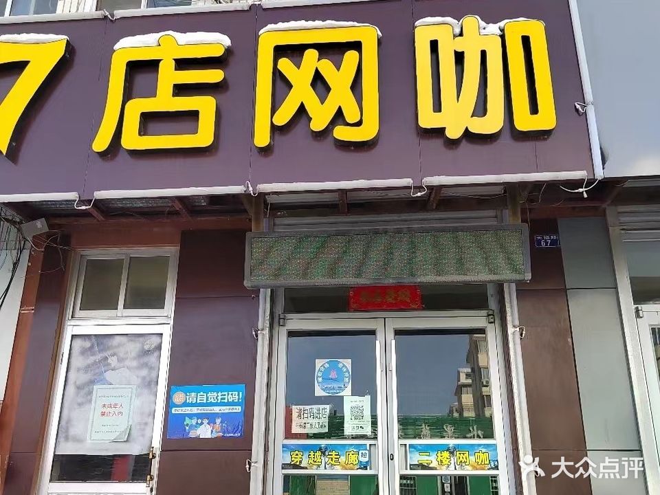 7店网咖(圣爵士七部)