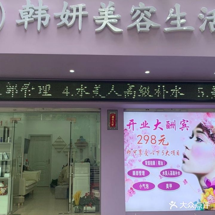 韩妍美容生活馆
