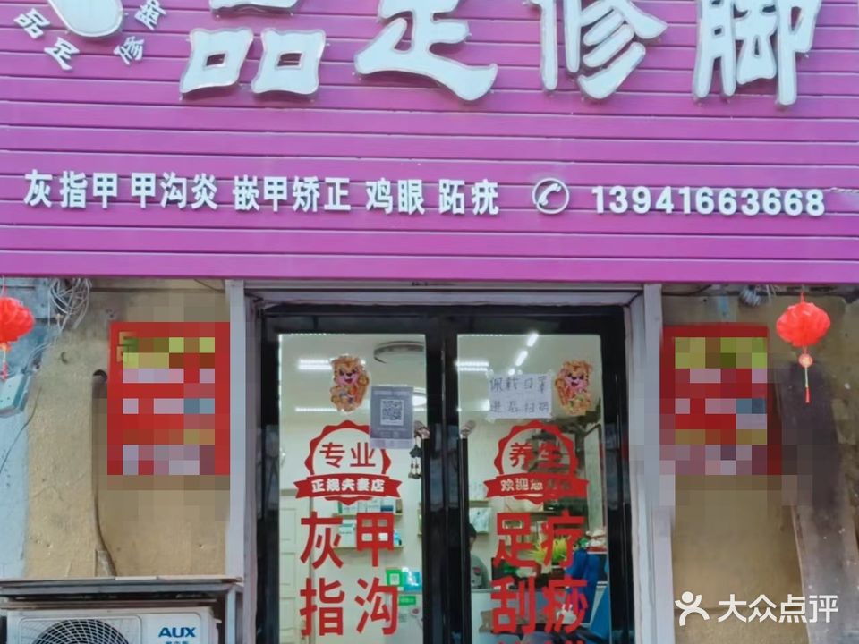 品足修脚(和平路店)