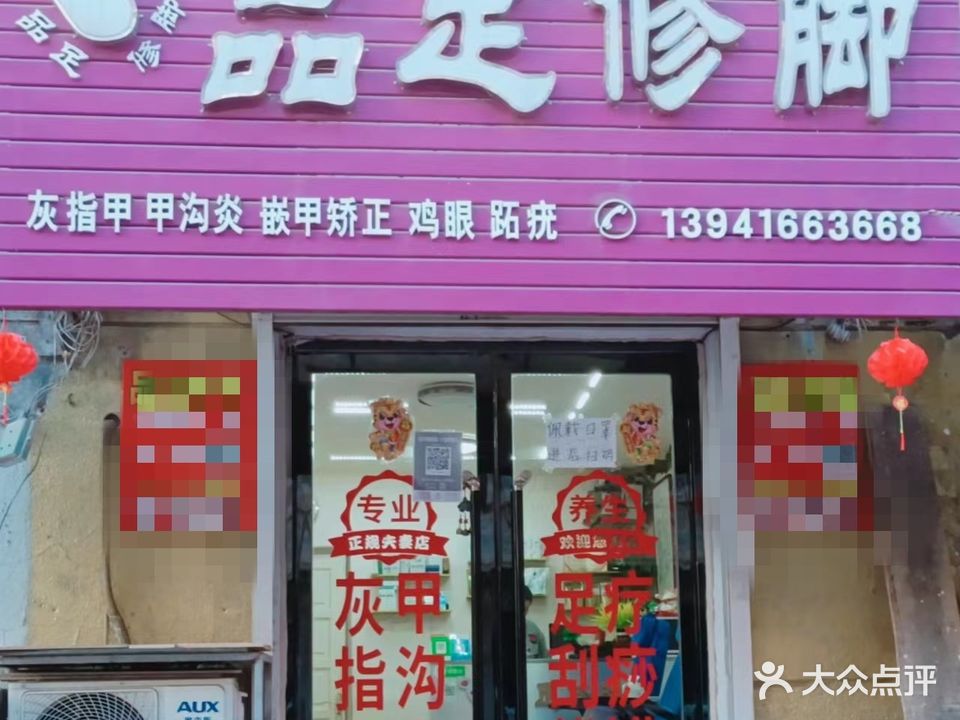 品足脚修(和平路店)