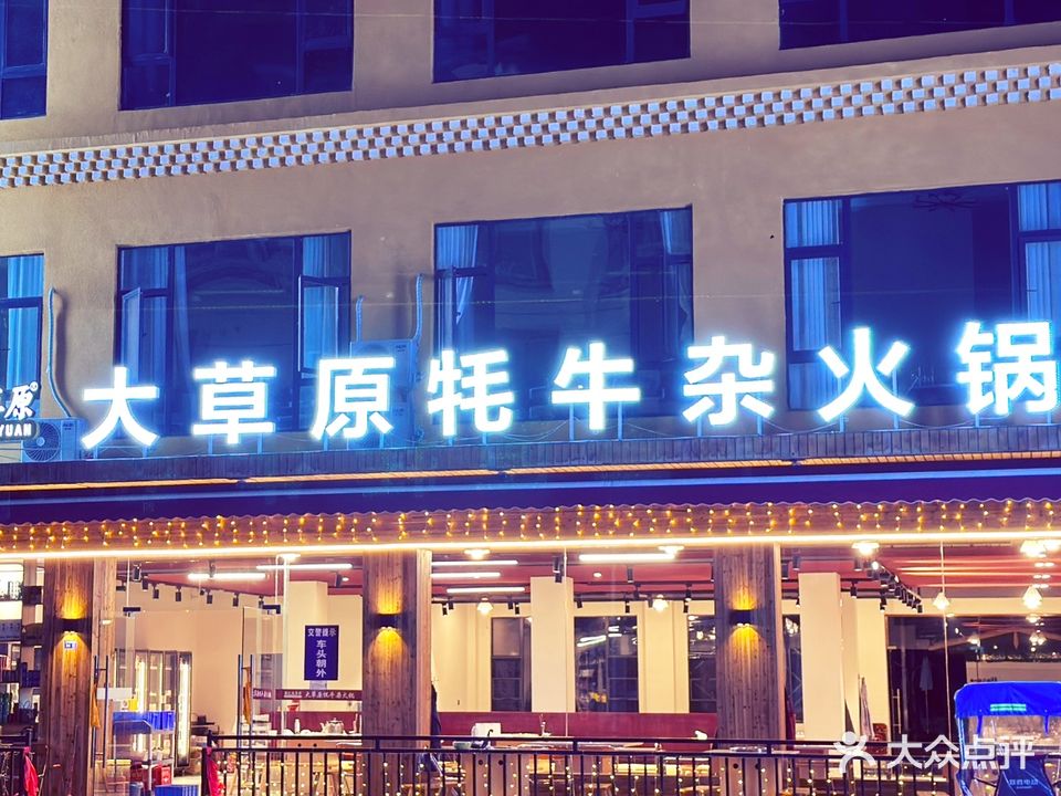 大草原牦牛杂火锅(古尔沟店)