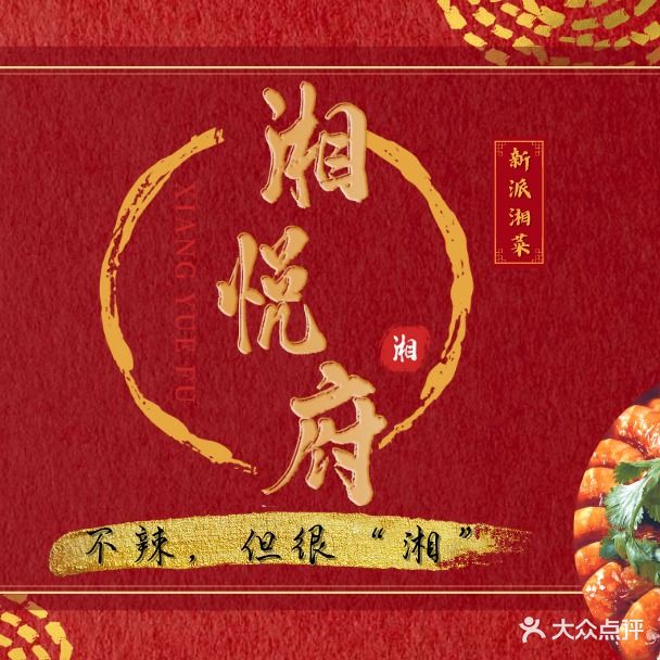 湘悦城餐厅(锦泰花园店)