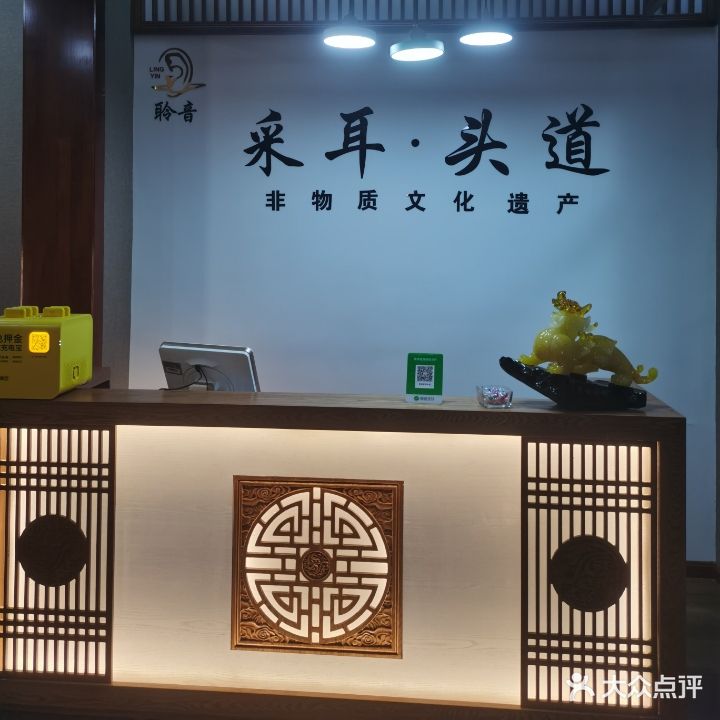 聆音采耳头道