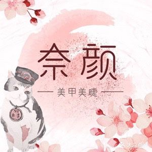 奈颜美甲美睫(万达广场镇江店)