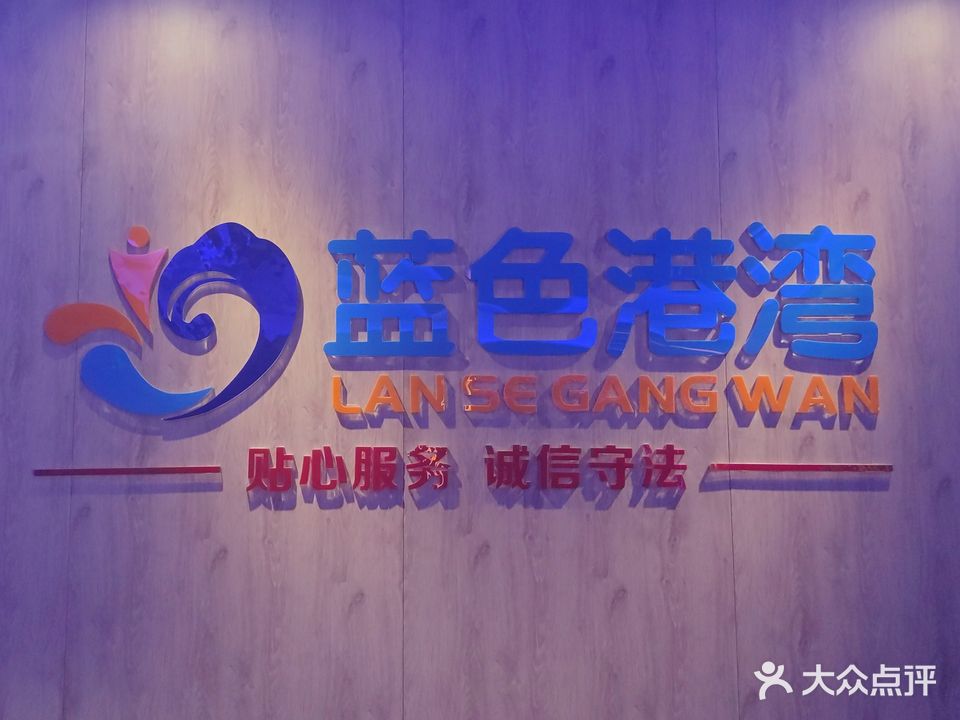 蓝色港湾·足浴·按摩