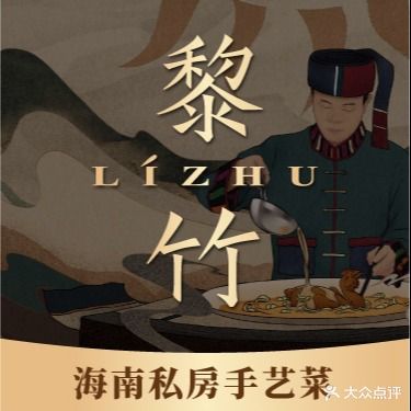 黎竹·海南私房手艺菜(清水湾东榕环球美食店)