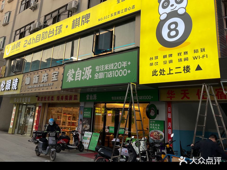 小铁台球(东莞黄江田心店)