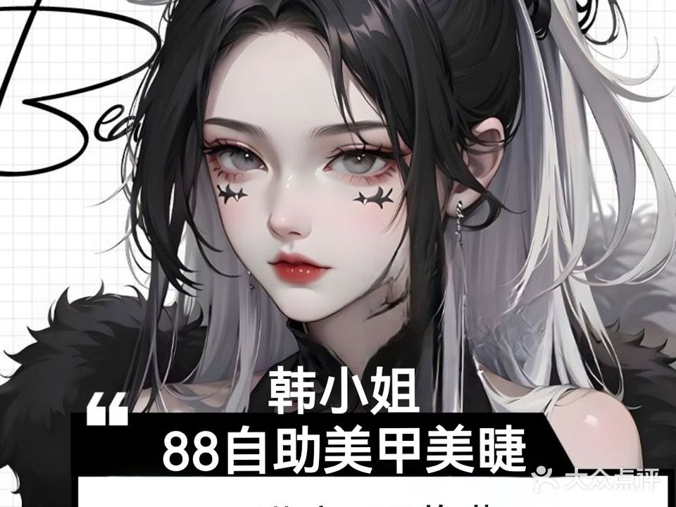 韩小姐美甲美睫工作室