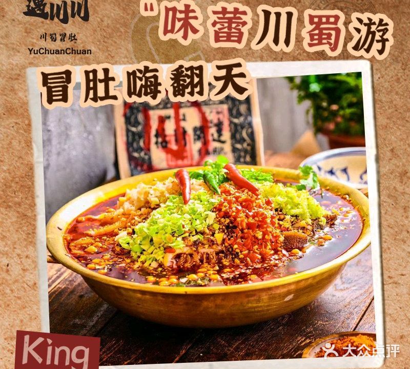 遇川川·川蜀冒肚(天津首店)