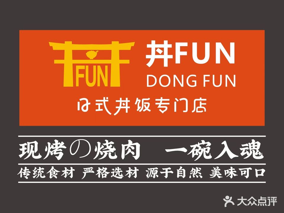 丼FUN·日式烧肉饭专门店(金地广场店)