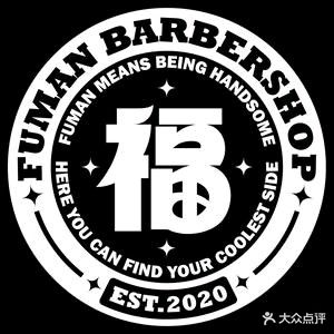 福漫男士理发馆BARBER SHOP(德景园店)