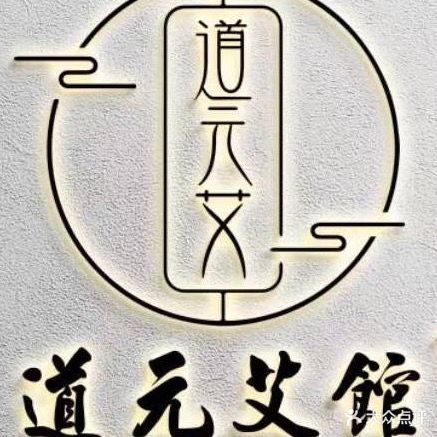 道元馆(新建路店)