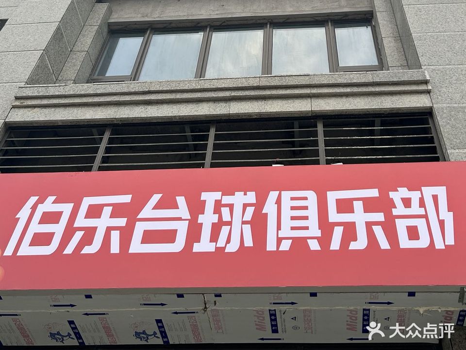 伯乐台球俱乐部