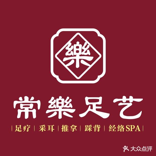 常乐足艺