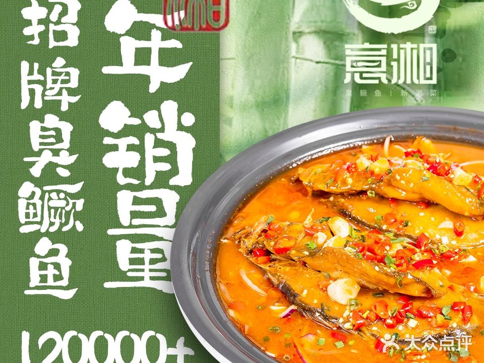 意湘·新香菜·臭鳜鱼(蓝堡湾店)