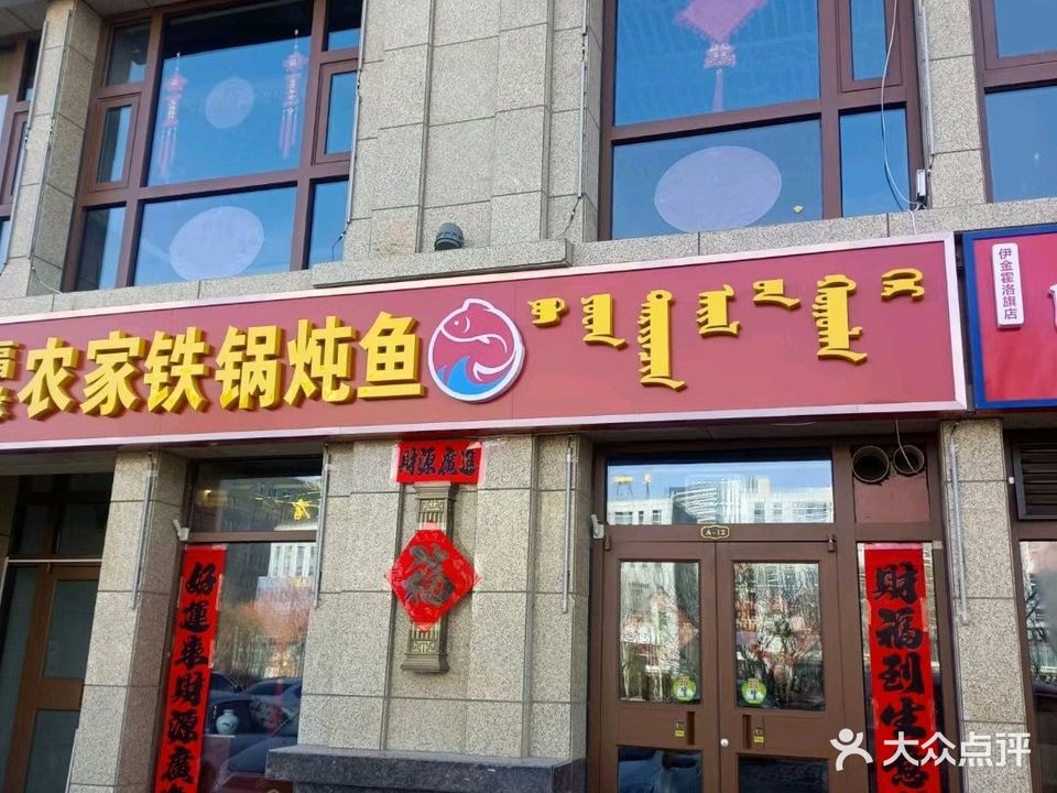 福缘农家铁锅炖鱼(宏泰馨园店)
